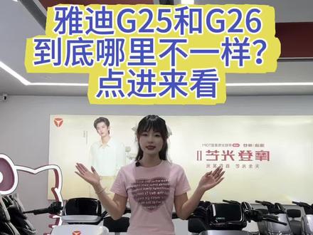 雅迪G25和雅迪G26有哪些区别?一个视频讲清楚~ #雅迪电动车 #雅迪G25 #G26 #雅迪车型对比 #庭瑞新汉口雅迪