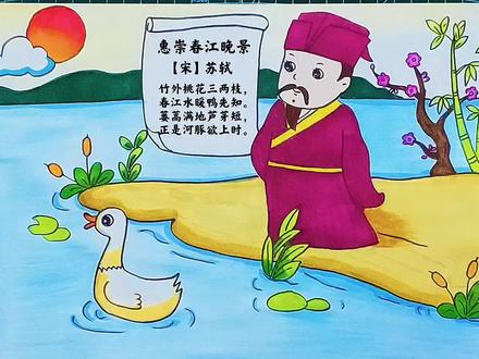 小学幼儿园古诗简笔画《惠崇春江晚景》配图,简单的古诗手抄报