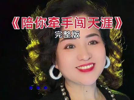 《陪你牵手闯天涯》一首好听嗯歌曲送给大家@经典老歌 #和周杰伦拍人生大片