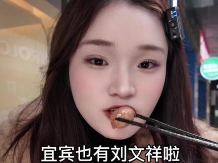 你说什么?宜宾有刘文祥啦?摇扇子那位!正宗么~#宜宾 #刘文祥麻辣烫 #美食分享 #vlog日常 #吃吃喝喝拍拍