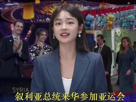 叙利亚总统来华参加亚运会 热搜爆了 @中国日报 #叙利亚 #亚运会