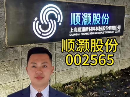 三分钟了解一家上市企业|第十一期 顺灏股份002565
本视频仅为个人观点,内容仅供学习交流,不构成任何投资建议,市场有风险,投资需谨慎。#顺灏股份#股票财经#知识分享 #太空算力