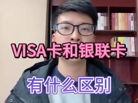 visa卡国内可以使用吗,境外卡外币卡visa卡国内刷卡方法 #信用卡 最近有朋友问:visa卡国内怎么用?visa卡国内怎么使用如何何刷卡?visa卡国内能用吗?visa卡国内刷卡方法等。归根到底都是一个问题。所以统一回答如下:#visa
VISA卡在国内的使用主要取决于卡片类型:如果是visa双标卡,就可以在国内和国外使用,国内可通过银联通道进行,大多数商户都能使用。如果是VISA单标信用卡需看商户是否开通了VISA支付通道。#visa卡 如果商户开通了VISA支付,持卡人就可以使用VISA卡进行刷卡消费。通常涉外酒店、机场免税店等地方都支持visa卡刷卡消费。因此朋友们不管您是工商银行visa卡、建设银行visa卡在国内都是能刷卡使用的。#visa信用卡 #visa卡国内刷卡方法