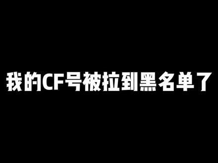 我的CF号被拉到黑名单了?#陈子豪 #cf #拉黑