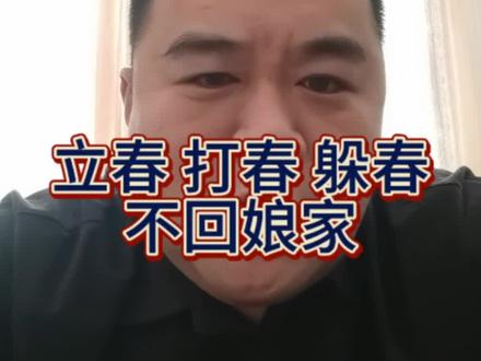 立春 打春 多春 不回娘家 住西派学府,上实验小学