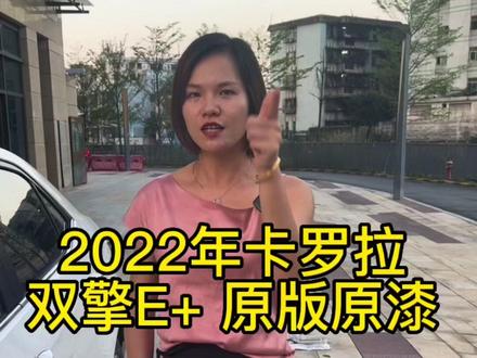 #抖音汽车 深圳#二手车#丰田卡罗拉双擎E ,2022年准新车丰田卡罗拉双擎E+,1.8排量混动可外充,续航60,3毛多综合油耗,11个大就可以拥有不香吗?