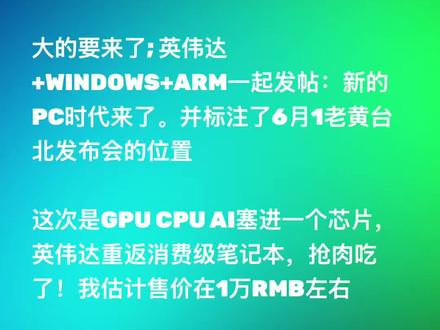 英伟达重返 PC 战场
最近一个很有意思的信号出现了。
英伟达、Windows 和 Arm 几乎同时发帖,并共同指向 6 月 1 日黄仁勋台北主题演讲。
这很可能意味着,一个全新的 AI PC 平台即将登场。
过去几十年,PC 的核心一直是 CPU + GPU 的组合。
而这一次,行业正在向新的方向演进:
CPU + GPU + AI Accelerator 深度融合,甚至直接集成到同一颗芯片里。
如果传闻属实,这将是英伟达时隔多年再次大规模回归消费级笔记本市场。
更重要的是,这已经不只是硬件升级,而是在重新定义 PC 的角色——从个人电脑,变成个人 AI 工作站。
未来买电脑,可能不再主要看多少核 CPU,而是看能同时运行多少个 Agent。
新的 PC 时代,也许真的要开始了。
#NVIDIA #Windows #ARM #AIPC #黄仁勋