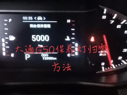大通G50保养灯归零方法