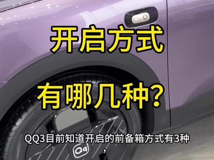 奇瑞QQ3前备箱开启方式有哪几种?#奇瑞qq3 #奇瑞汽车 #用车知识 #QQ3EV