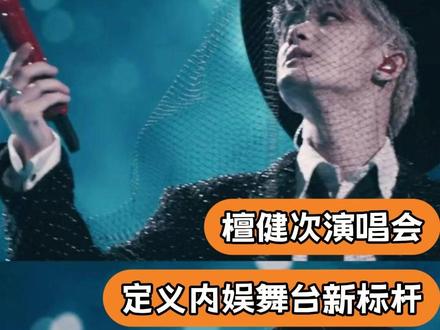 檀健次二巡妈生票请砸向我!#檀健次 #演唱会 #舞美 #神级现场