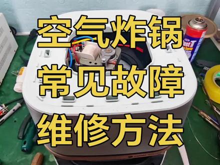 空气炸锅维修方法#家电维修 #技术分享 #空气炸锅