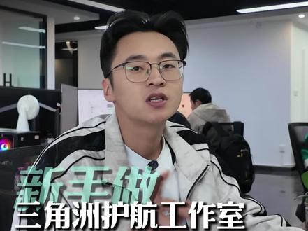 新手做三角洲游戏工作室的核心#三角洲护航俱乐部 #三角洲护航APP#三角洲小程序#电竞#三角洲护航系统
