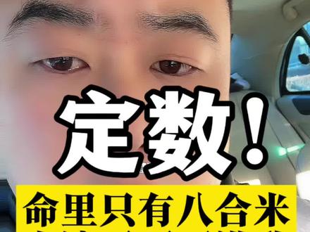 命里只有八合米,走遍天下不满升,不是让你躺平摆烂!#讨论 #命运 #因果 #人生感悟 #人间清醒