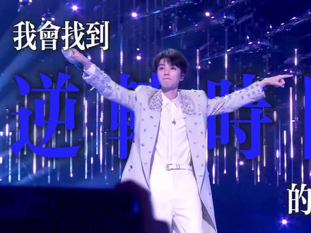 我会找到逆转时间的公式,再去一次你的首场个人演唱会 希望2026能多多见面,#爱豆唱歌名场面 #王俊凯 #我会找到逆转时间的公式