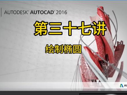 第三十七讲,绘制椭圆#cad教程 #cad讲堂 #cad教学 #cad画图 #草图大师 #设计方案