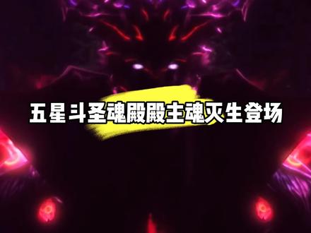 五星斗圣魂殿殿主魂灭生登场#国漫#斗破苍穹#魂灭生