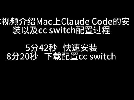 Mac系统Claude Code 与CC Switch安装 #Claude #DeepSeek #Mac