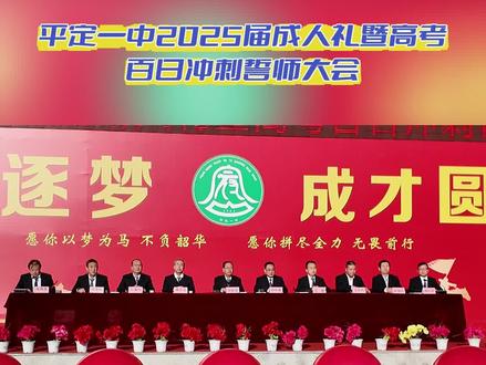 平定一中2025届成人礼暨高考
百日冲刺誓师大会#高考 #校园生活