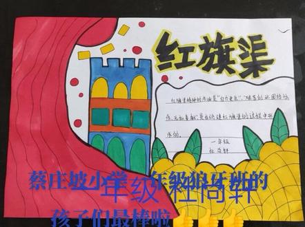 蔡庄坡小学一年级狼牙班孩子网课期间弘扬红旗渠精神手抄报和图画#传承红色文化手抄报 #有才太有才了 #努力就会有收获 #创意手抄报制作 #一起加油一起努力💪💪💪