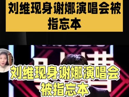 #刘维 娱乐圈人情世故真的太现实了🤯
刘维现身谢娜演唱会捧场
却被网友吐槽忘本、不懂感恩
都知道薛之谦当年力挺刘维
低谷时帮他铺路、给他资源
两人二十年友情深入人心
如今谢娜和薛之谦关系微妙
刘维高调现身谢娜演唱会
直接被推上风口浪尖
有人说成年人不必强行站队
也有人觉得做人要懂知恩图报
明星之间的人情往来
真的太难拿捏分寸了~ #谢娜演唱会 #薛之谦 #娱乐圈那些事 #明星友情