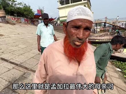 花100块坐船游览孟加拉母亲河,果然是恒河下游,这环境太辣眼睛 #孟加拉国 #母亲河 #恒河