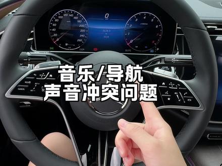 奔驰E300音乐和导航声音冲突问题,如何设置解决呢#奔驰e300l #奔驰 #奔驰实用技巧