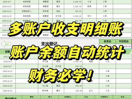 多账户收支明细表,账户余额自动统计,太方便了! #出纳 #出纳台账 #会计干货 #会计实操 #excel技巧