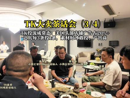 TK大卖茶话会(3/4)TK投流成常态:美区头部店铺广告占20%+,达人每3条投1条,素材好才敢投、产出高#TikTok #跨境电商 #TK磊哥