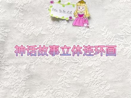 原创|中国古代神话故事立体连环画~#神话故事连环画 #盘古开天辟地 #葫芦娃 #精卫填海 #嫦娥奔月