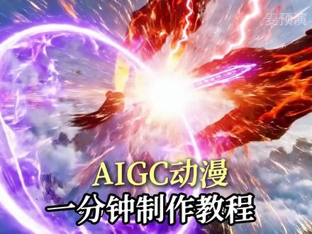 AIGC动漫制作教程,小白也能轻松上手 #AIGC #AIGC动漫 #ai动漫 #AI动漫制作 #动漫制作