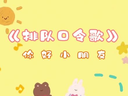 达尔克罗兹体态律动小游戏:排队口令歌#音乐游戏 #达尔克罗兹体态律动 #达尔克罗兹 #音乐课