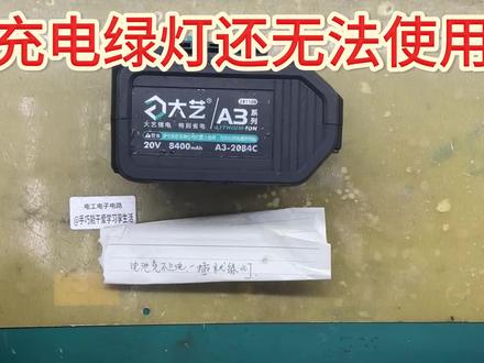 A3电动工具锂电池充电绿灯却用不了,拆解检测故障原因与修复 A3电动工具锂电池,充电显示绿灯像是满电,但是使用完全没反应,家中很多这种电源,拆解检测看看故障原因,有没有修复价值#电子锂电池 #电子维修分享 #电路板芯片级维修 #拆机更换电池详细过程 #电子产品锂电池