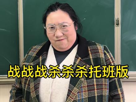 《战战战我杀杀杀》托班版#万万没想到 #战战战我杀杀杀 #改编歌曲 #翻唱 #太仓