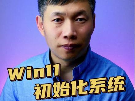 Win11初始化系统、Win11恢复出厂设置、重置系统 #win11初始化 #win11重置系统教程 #win11重装