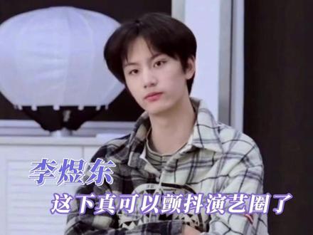 这下真的要夸夸我们东东了#李煜东 #tf家族四代 #演戏#纯属娱乐