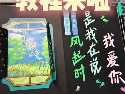 风琴本|内页教程
绘一纸春意 挂一串风铃 🎐
风起时 是我在说 我爱你
#画画 #风琴本 #丙烯马克笔 #风琴本素材 #绿色