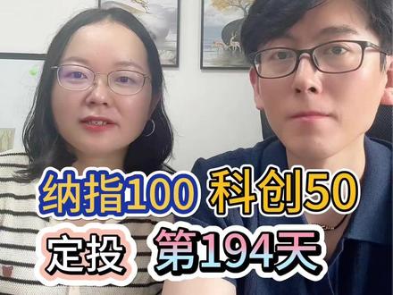 定投纳指100&科创50,第194天 #基金定投 #纳指100 #纳斯达克100指数 #科创50 #基金理财