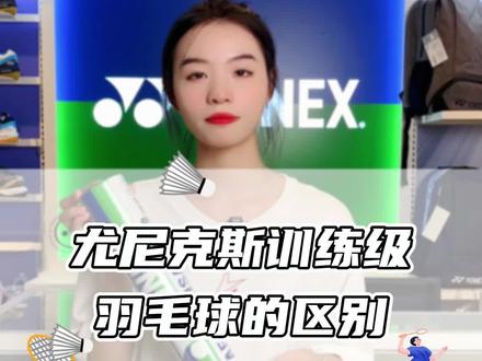 尤尼克斯训练级羽毛球该怎么选#尤尼克斯 #羽毛球 #打羽毛球 #康发体育