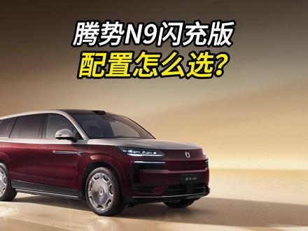 腾势N9闪充版比老款升级了什么?配置应该怎么选? #腾势N9 #王力宏亮相n9闪充版发布会 #王力宏回应用代言费买股票 #腾势N9闪充版