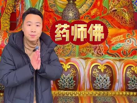 身心安康的吉祥象征“药师佛” #佛教文化 #旅行推荐官 #旅游 #传统文化 #人生感悟