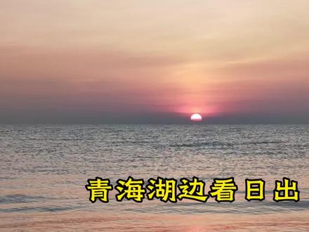 黑马河看日出圣地!我看日出时间是7.14
看日出的话可以定位到“黑马河镇观日之城售票处”,这里去湖边需要做摆渡车进去,30/人往返,10分钟到湖边,景区是免费的。
📷日出时间:
6:10-6:20 正好是日出的整个过程(按照我今天的时间)
🎬拍摄地点:
祭海亭附近,坐摆渡车进入到湖边之后,会看到一个大的经幡和祭海亭,6:00左右到湖边会看到天边已经开始有点红粉色了,你会自动走到好的拍摄位置的。
注:今天人没有那么多~
☀️气温:
我是爆款冲锋裤+长袖+冲锋衣,还是有一点冷,呆久了会有点冻手,我自己备了暖宝宝贴的,实在没有更厚的衣服了。
湖边有骑马骑牦牛拍照,大的50元/次,小的30/次,牦牛可以入水拍照。
❤️当你下了摆渡车,那时太阳还没有出来,但天空已经有一片粉色,真的会忍不住奔向湖边。
而当第一缕阳光洒在湖面上,伴随着6浪声的时候,会觉得一切都很值得。
#青海湖 #青海湖看日出 #一起看日出 #小众打卡点 #黑马河日出