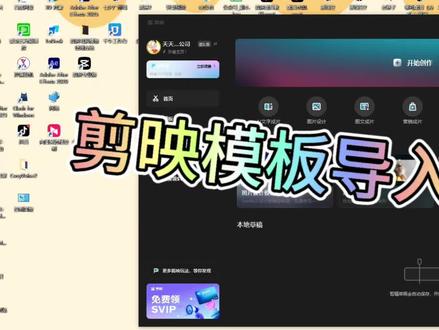 电脑版Pc剪映模板导入教程使用详细方法教程#剪映教程