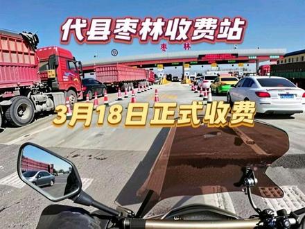 代县枣林收费站正式开始收费,谈谈个人看法。大车飞快,沿途行人非机动车过马路千万注意安全#国道收费 #枣林收费站 #代县108国道