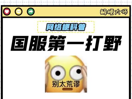 【国服第一打野】是什么梗? #芝士雪豹