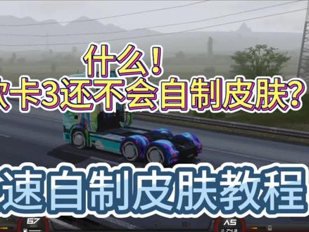 欧卡3自制皮肤教程#欧洲卡车模拟器3 #欧卡3 #自制皮肤