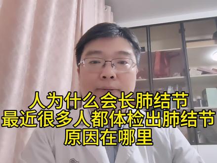 人为什么会长肺结节,最近很多人都体检出肺结节,原因在哪里 #肺结节 #肺部小结节