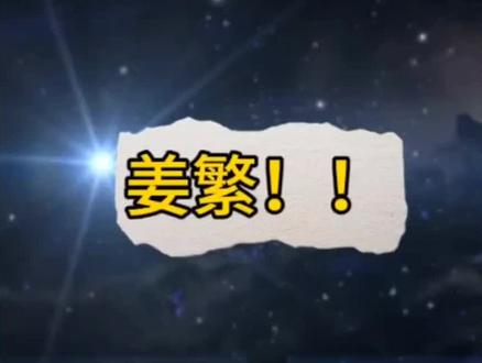 #星空 真实主角“姜繁”
伴生主角江南😂
开局地摊卖大力