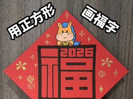 超简单!用正方形画福字,2026福气提前来敲门! #福字画 #画福字 #马年画马 #2026元旦主题画 #福字写法