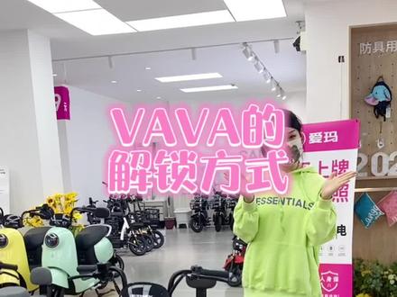今天给顾客宝宝们讲解一下我们VAVA得开锁方式~@爱玛电动车 #邯郸的爱玛小姐姐