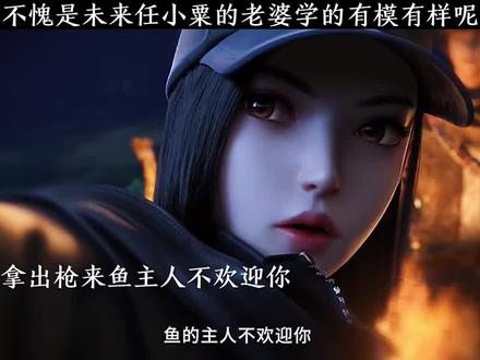 不愧是未来任小粟的老婆学的有模有样呢#国漫#第一序列